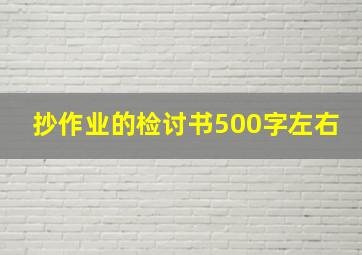 抄作业的检讨书500字左右