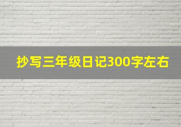 抄写三年级日记300字左右