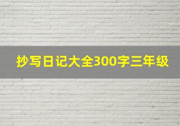 抄写日记大全300字三年级