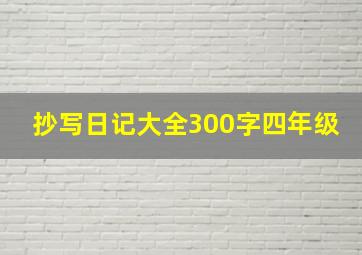 抄写日记大全300字四年级