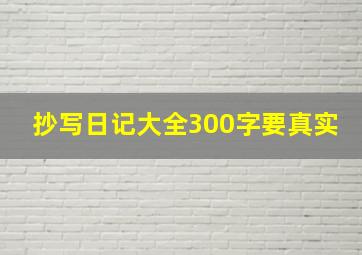 抄写日记大全300字要真实