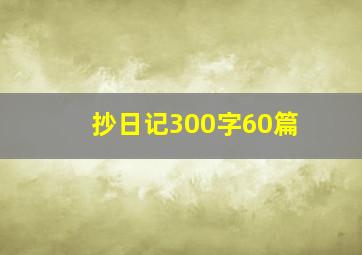 抄日记300字60篇