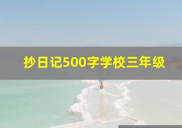 抄日记500字学校三年级