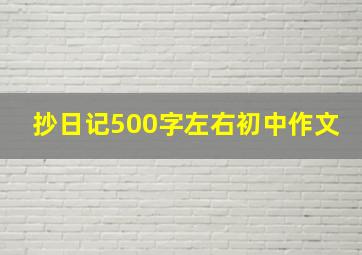 抄日记500字左右初中作文