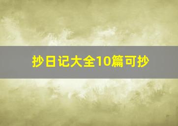 抄日记大全10篇可抄