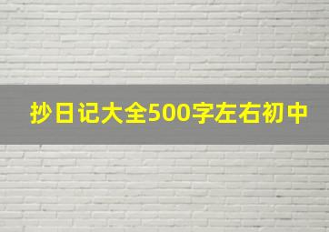 抄日记大全500字左右初中