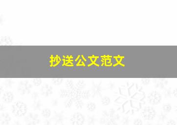 抄送公文范文