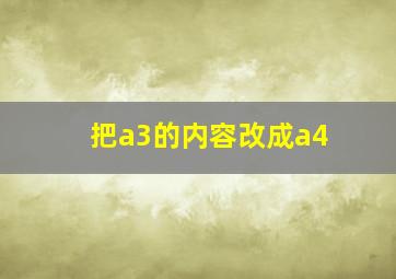 把a3的内容改成a4