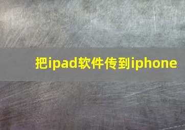 把ipad软件传到iphone