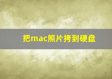 把mac照片拷到硬盘