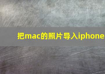 把mac的照片导入iphone