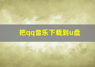 把qq音乐下载到u盘