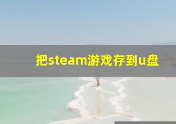 把steam游戏存到u盘