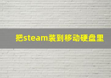 把steam装到移动硬盘里