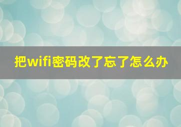 把wifi密码改了忘了怎么办