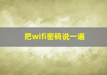 把wifi密码说一遍