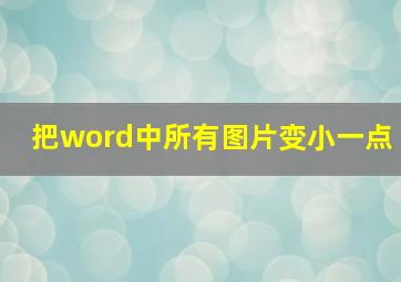 把word中所有图片变小一点