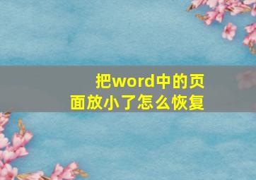 把word中的页面放小了怎么恢复