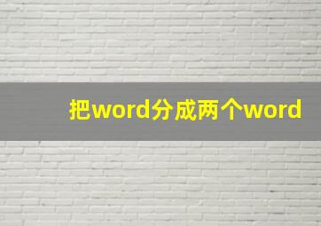 把word分成两个word