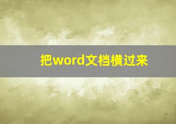 把word文档横过来