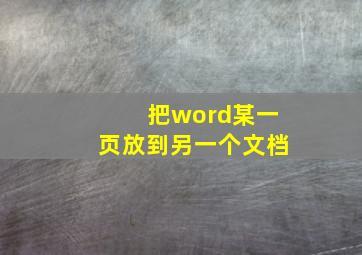 把word某一页放到另一个文档