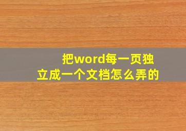 把word每一页独立成一个文档怎么弄的