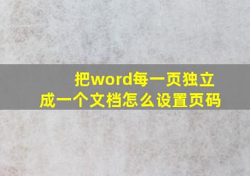 把word每一页独立成一个文档怎么设置页码