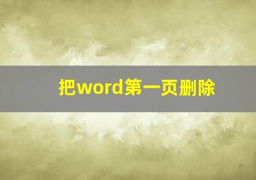 把word第一页删除