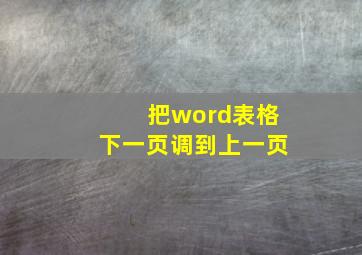 把word表格下一页调到上一页