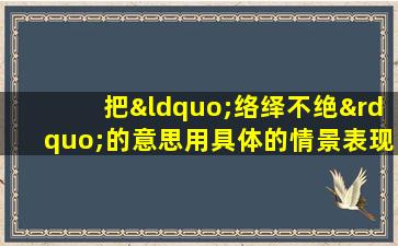 把“络绎不绝”的意思用具体的情景表现出来