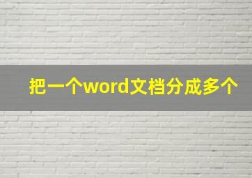 把一个word文档分成多个