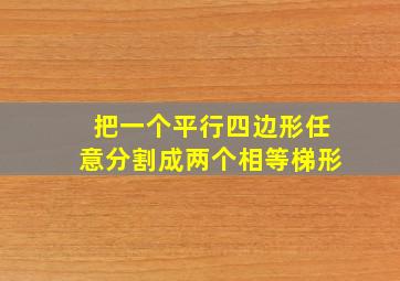 把一个平行四边形任意分割成两个相等梯形