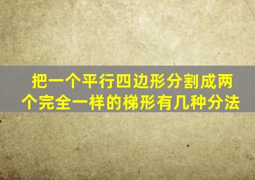 把一个平行四边形分割成两个完全一样的梯形有几种分法