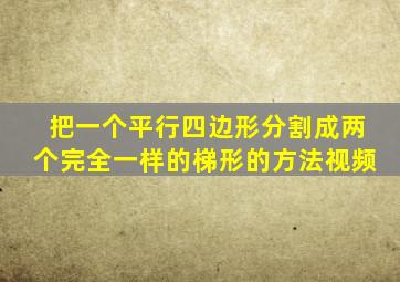 把一个平行四边形分割成两个完全一样的梯形的方法视频