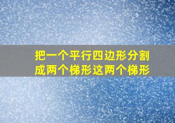 把一个平行四边形分割成两个梯形这两个梯形