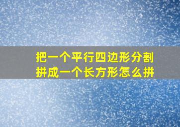 把一个平行四边形分割拼成一个长方形怎么拼