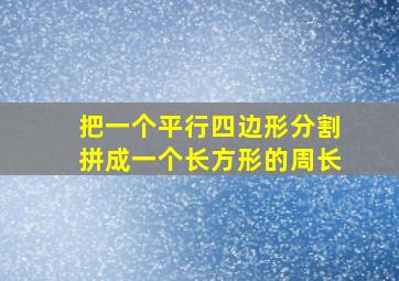 把一个平行四边形分割拼成一个长方形的周长