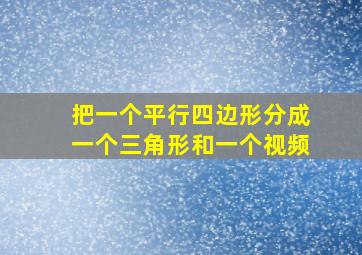 把一个平行四边形分成一个三角形和一个视频