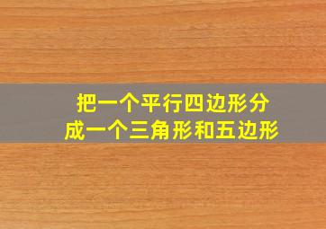 把一个平行四边形分成一个三角形和五边形