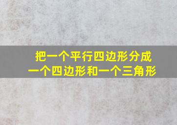 把一个平行四边形分成一个四边形和一个三角形