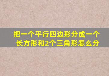 把一个平行四边形分成一个长方形和2个三角形怎么分