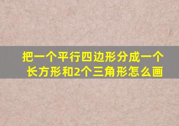 把一个平行四边形分成一个长方形和2个三角形怎么画