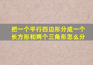 把一个平行四边形分成一个长方形和两个三角形怎么分