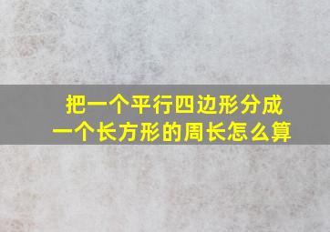 把一个平行四边形分成一个长方形的周长怎么算