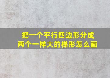 把一个平行四边形分成两个一样大的梯形怎么画