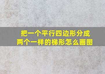 把一个平行四边形分成两个一样的梯形怎么画图