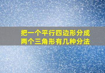 把一个平行四边形分成两个三角形有几种分法