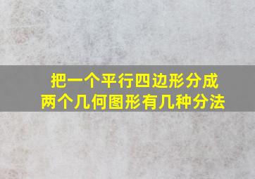 把一个平行四边形分成两个几何图形有几种分法