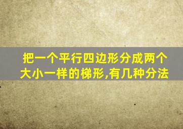 把一个平行四边形分成两个大小一样的梯形,有几种分法