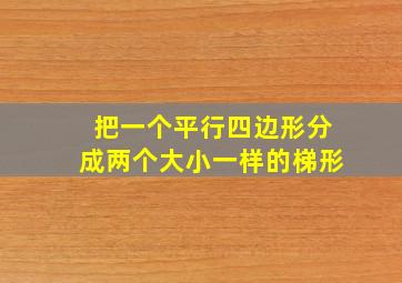 把一个平行四边形分成两个大小一样的梯形